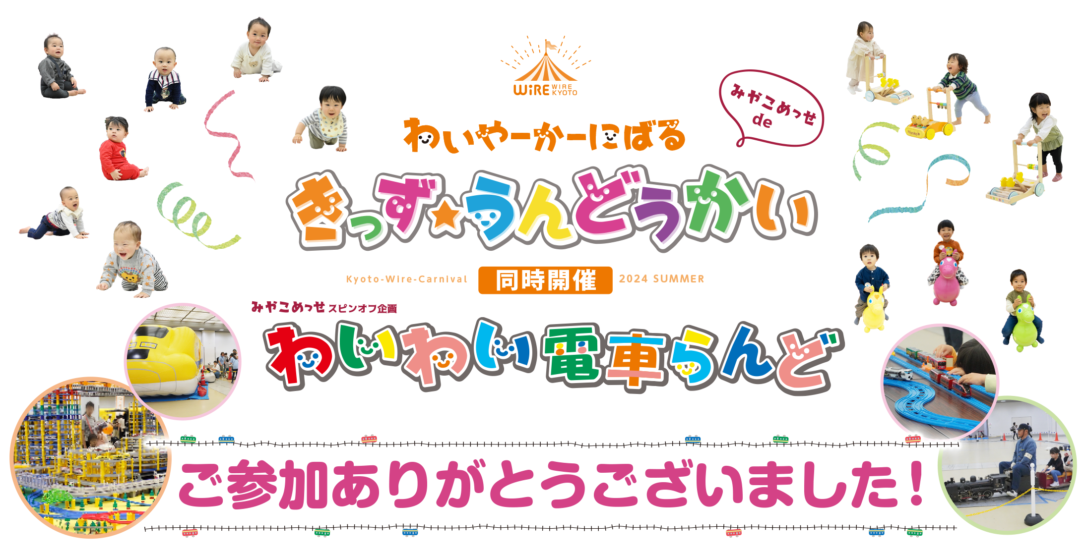 きょうと・わいやーかーにばる公式ホームページ｜はいはいレース・カタカタレース・ロディレース・おつかいきょうそう・電車イベント開催！