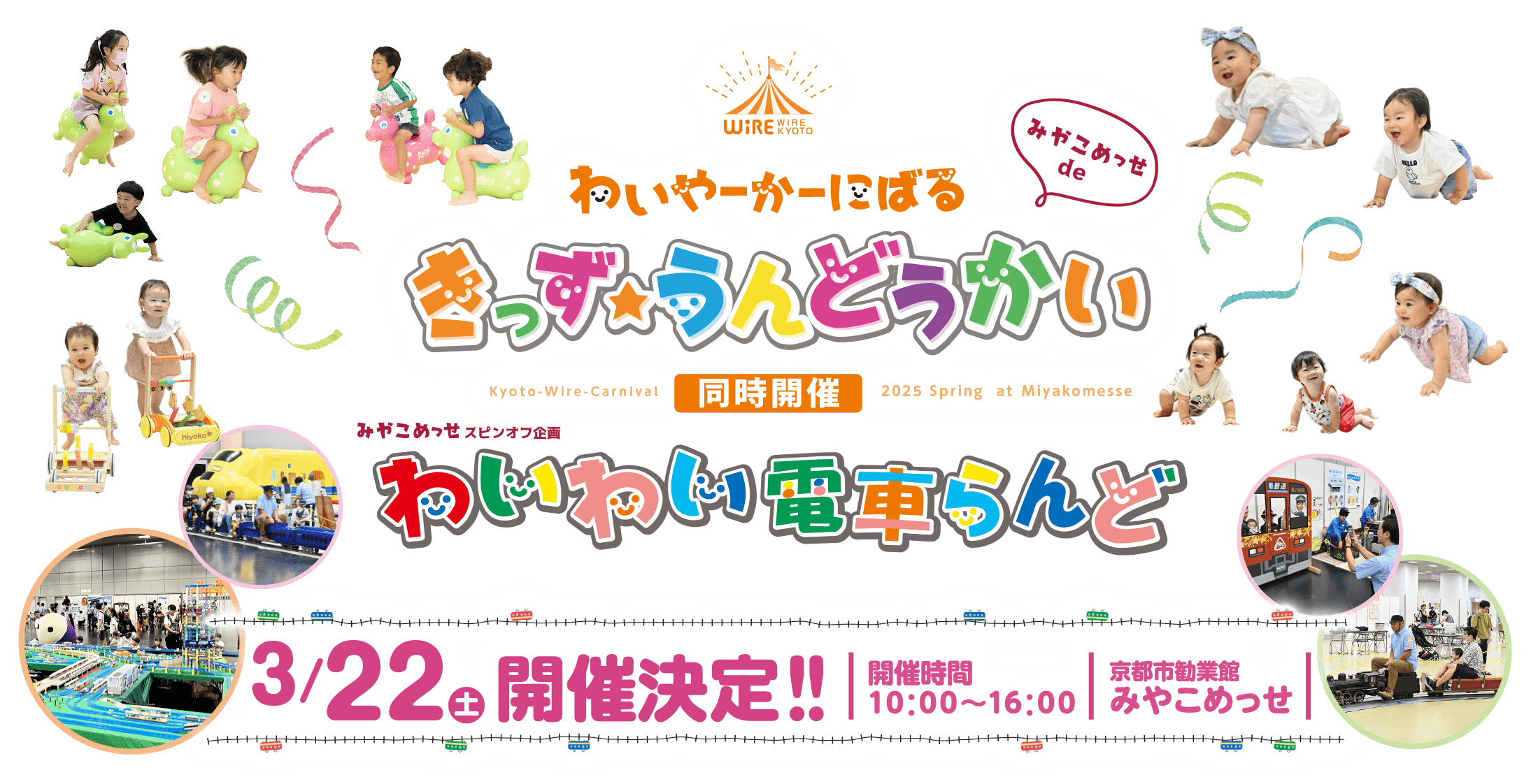 きょうと・わいやーかーにばる公式ホームページ｜はいはいレース・カタカタレース・ロディレース・電車イベント開催！