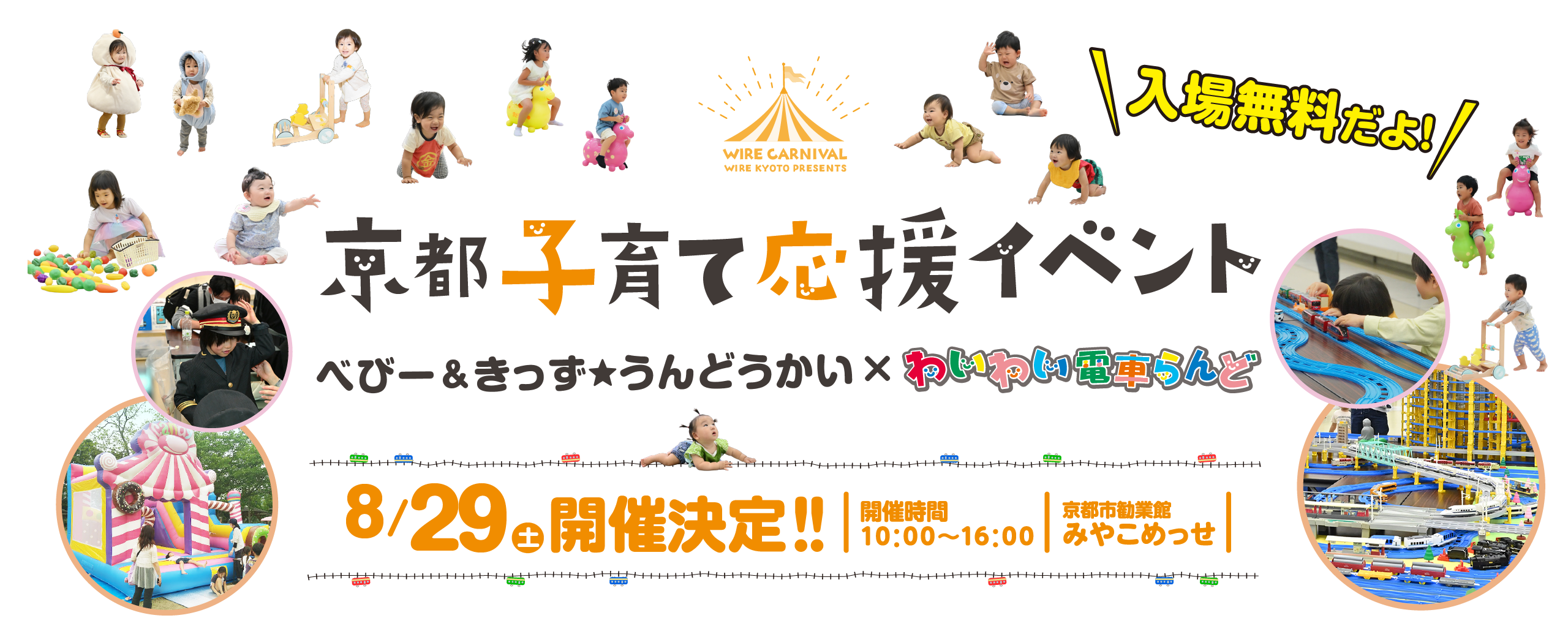 きょうと・わいやーかーにばる公式ホームページ|はいはいレース・カタカタレース・ロディレース・電車イベント開催!