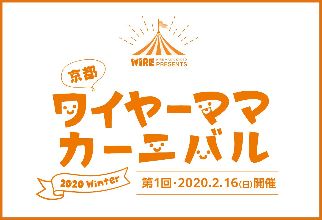 第1回_京都ワイヤーママ・カーニバル2020Winter